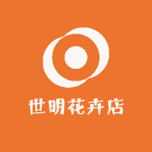 世明花卉店