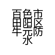 百色市田阳区牛元防水材料销售部的小店