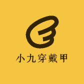 小九的穿戴甲小铺
