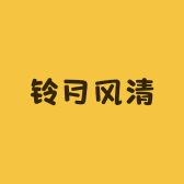 铃月风清
