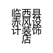 临西县赤风设计装饰店的小店