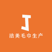 洁美毛巾生产店