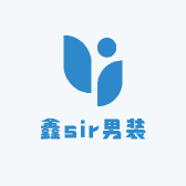鑫sir潮
