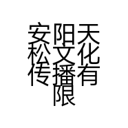 安阳天松文化传播有限公司的小店