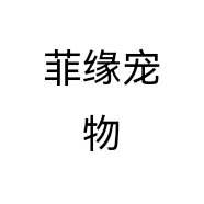 菲缘宠物个体店
