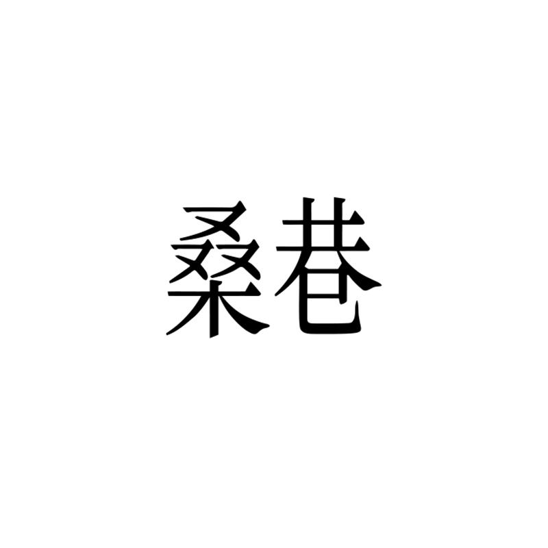 桑巷生活旗舰店