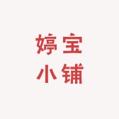 婷宝小铺