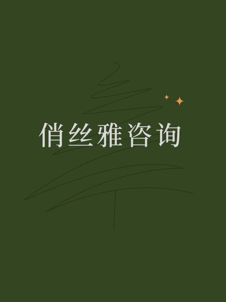 俏丝雅咨询