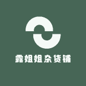 露姐姐杂货铺