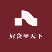好货甲天下
