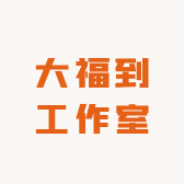 大福到工作室