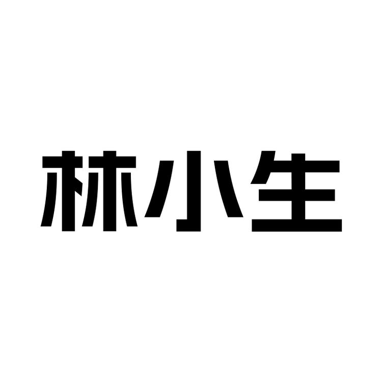 林小生官方旗舰店