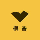 棋香铺