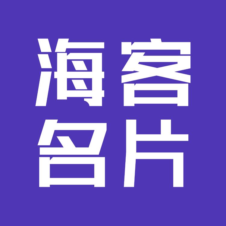 海客名片