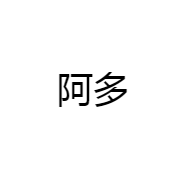 阿多