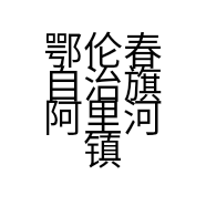 鄂伦春自治旗阿里河镇女美源化妆品商店的小店