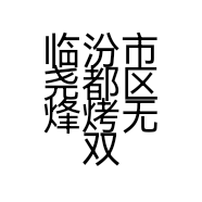 临汾市尧都区烽烤无双苕皮店的小店个体店