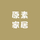 闻喜县原素家居