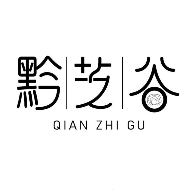 黔芝谷滋补养生
