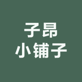 子昂小铺子