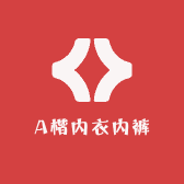 A楷内衣内裤店