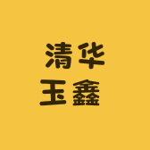 清华玉鑫