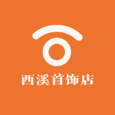 西溪首饰店