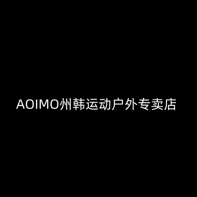 AOIMO孟薛运动户外专卖店
