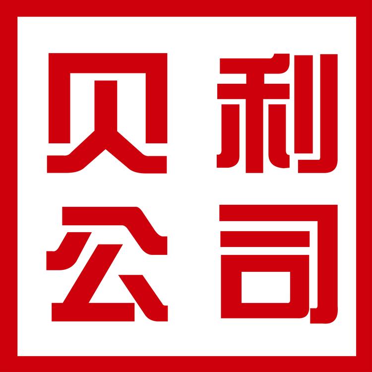 广西贝利科技有限公司企业店