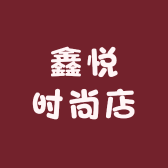 鑫悦时尚店的店铺头像
