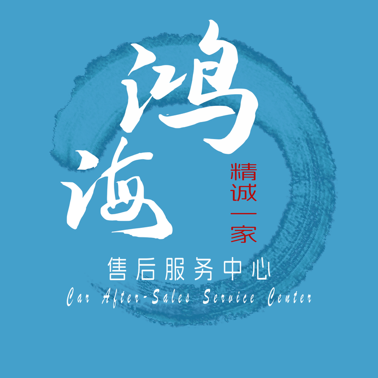 鸿海精诚一家
