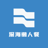 深海懒人餐