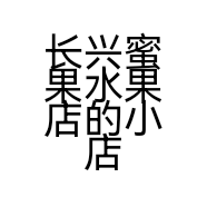长兴蜜果水果店的小店