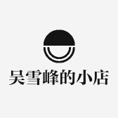 吴雪东的小店