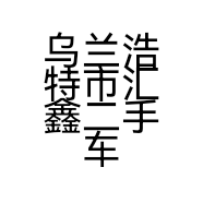 乌兰浩特市汇鑫二手车行的小店个体店