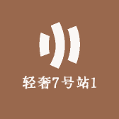 轻奢7号站1