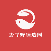去寻野臻选阁