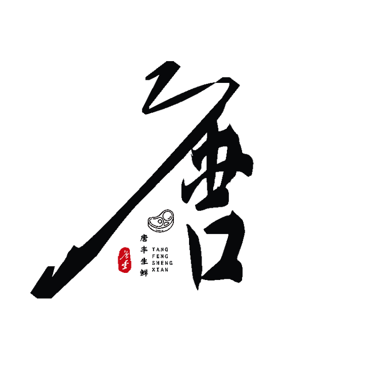 唐丰悦鲜佳肉制品专卖店