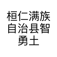 桓仁满族自治县智勇土特产品商行的小店