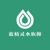 蓝精灵水族館