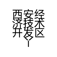 西安经开区丫头女装店
