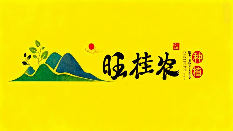 旺桂农产品严选