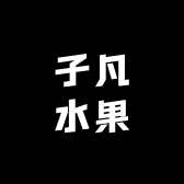 子凡水果
