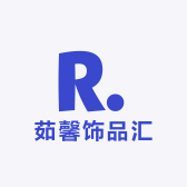 茹馨饰品汇