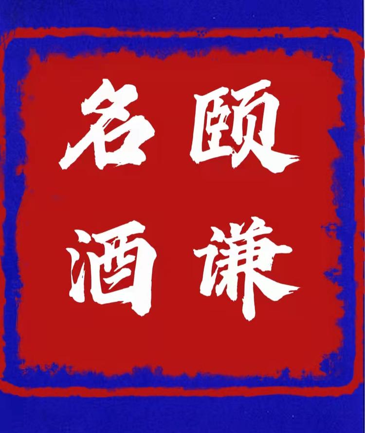 颐谦酒类专营店