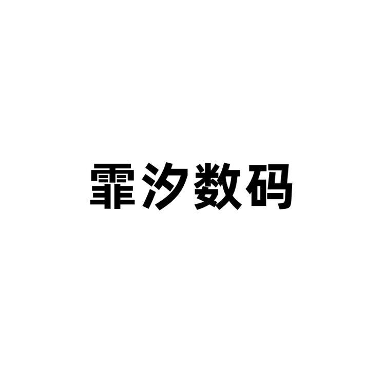 霏汐数码个体店