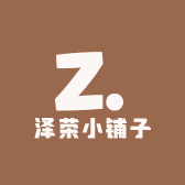 泽荣小铺子