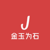金玉为石