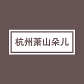 杭州萧山朵儿服装店的小店