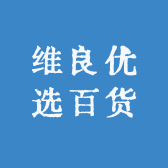 维良优选百货